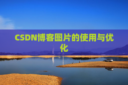 CSDN博客图片的使用与优化